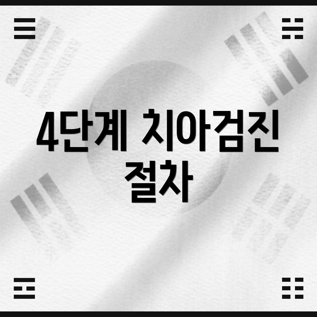 4단계 치아검진 절차