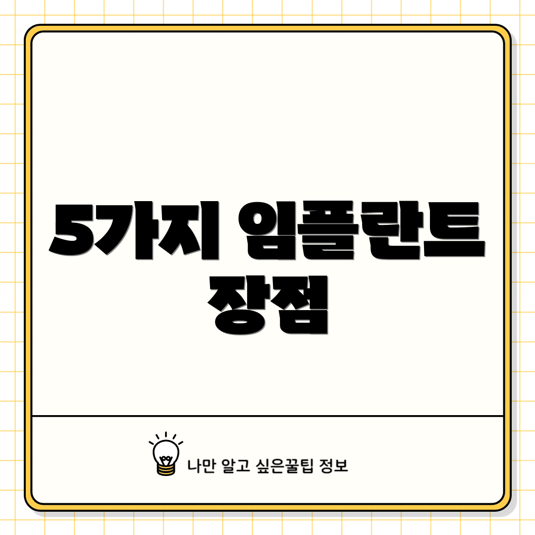 5가지 임플란트 장점
