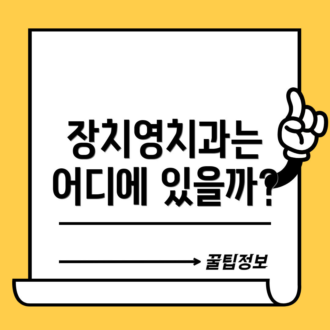 장치영치과는 어디에 있을까?