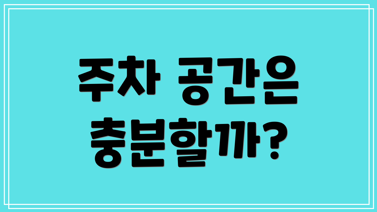 주차 공간은 충분할까?