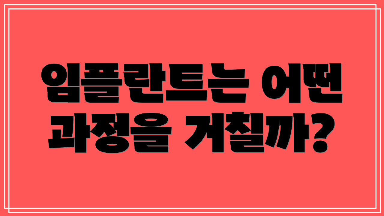 임플란트는 어떤 과정을 거칠까?