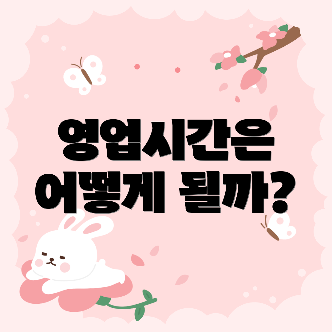 영업시간은 어떻게 될까?
