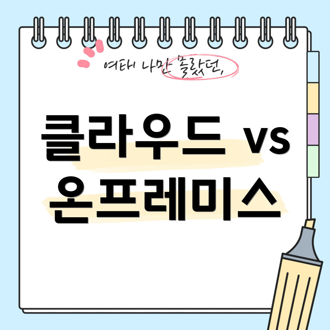 클라우드 vs 온프레미스
