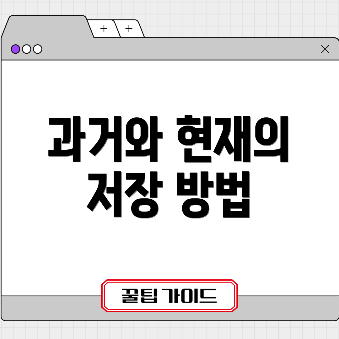 과거와 현재의 저장 방법