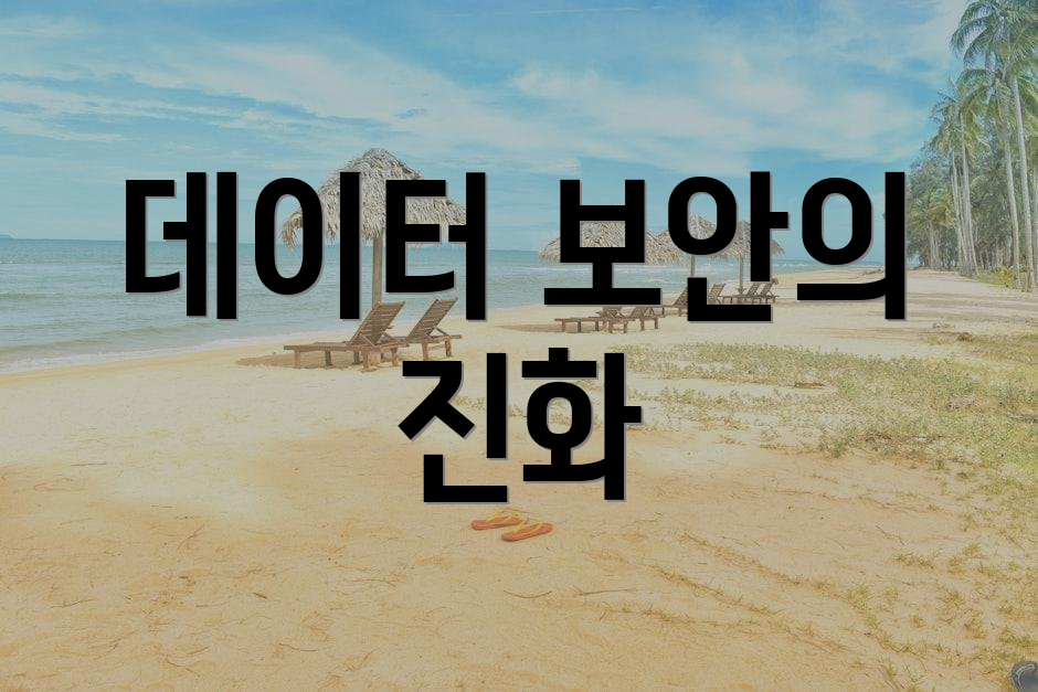 데이터 보안의 진화