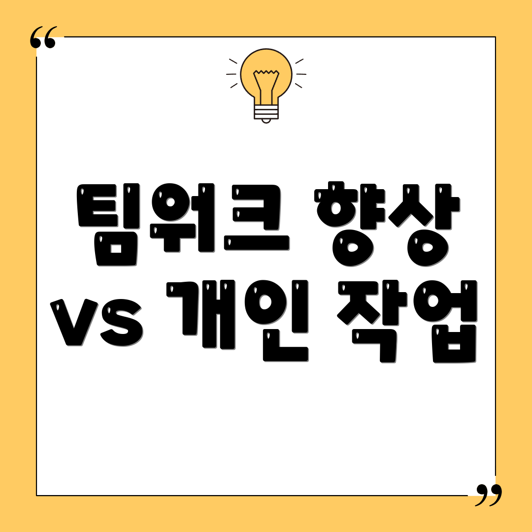 팀워크 향상 vs 개인 작업