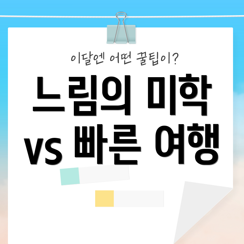 느림의 미학 vs 빠른 여행