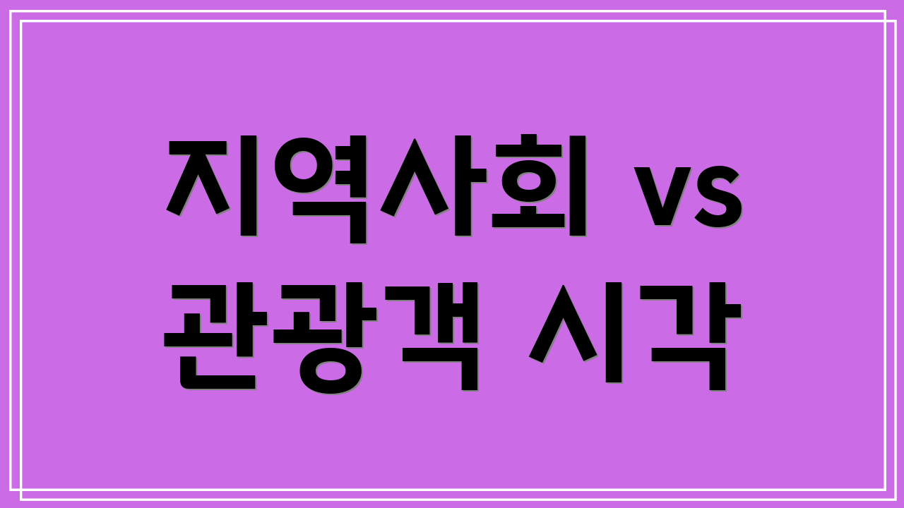 지역사회 vs 관광객 시각