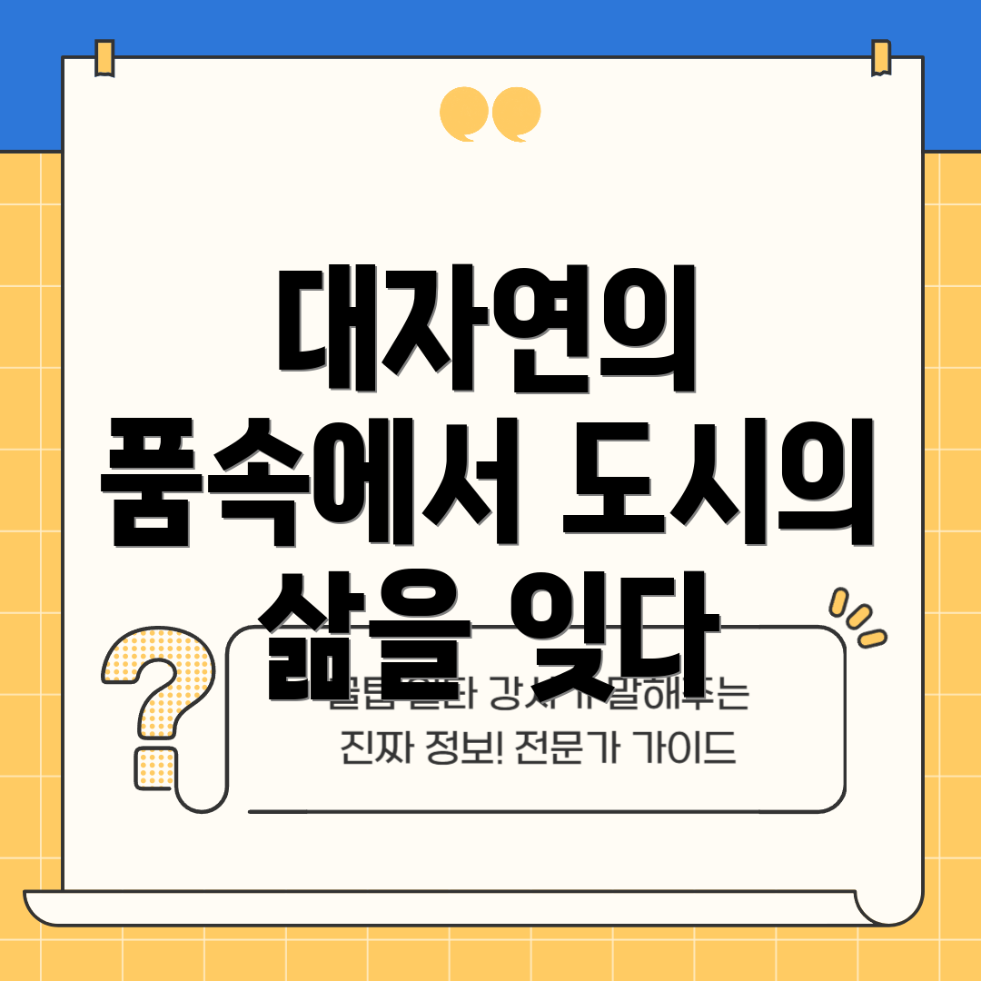 대자연의 품속에서 도시의 삶을 잊다
