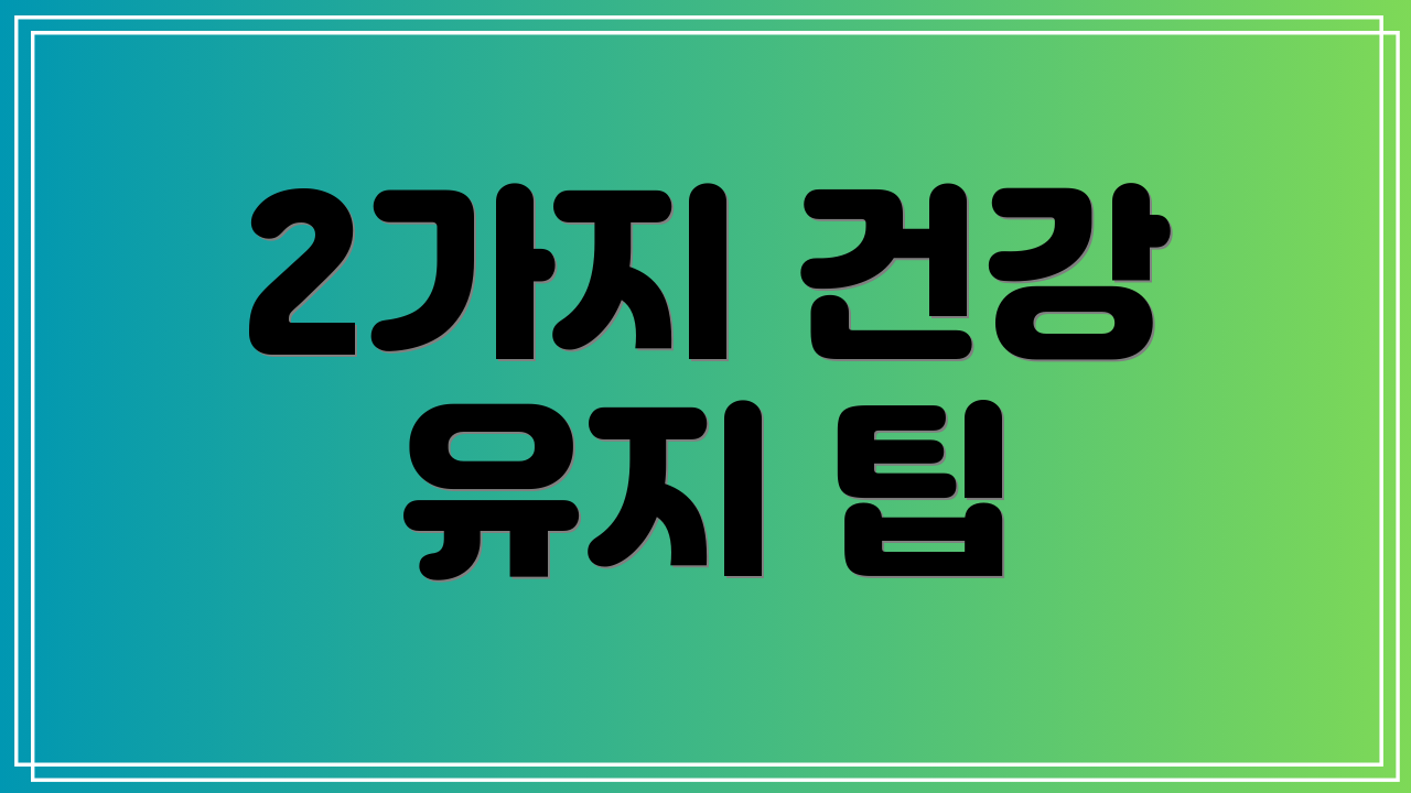 2가지 건강 유지 팁