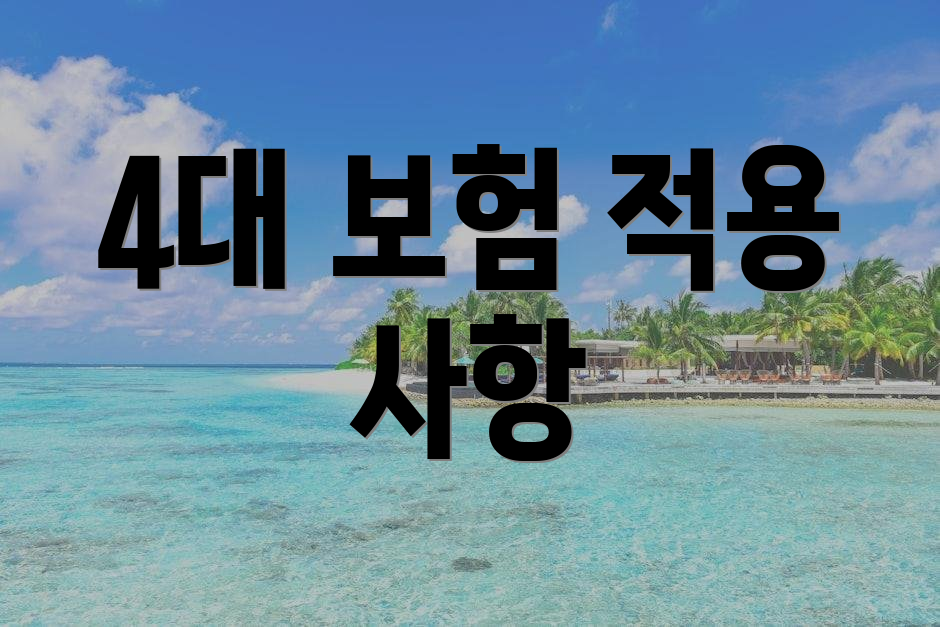 4대 보험 적용 사항