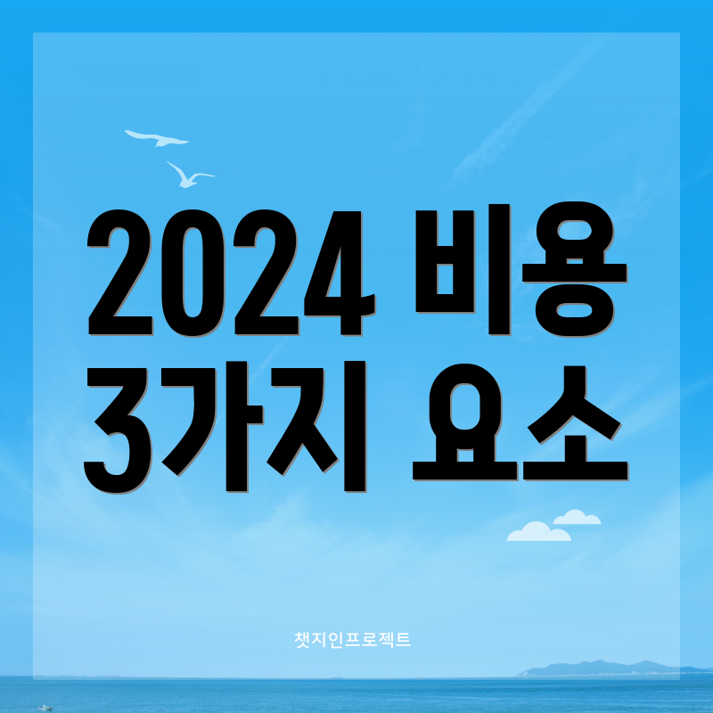 2024 비용 3가지 요소