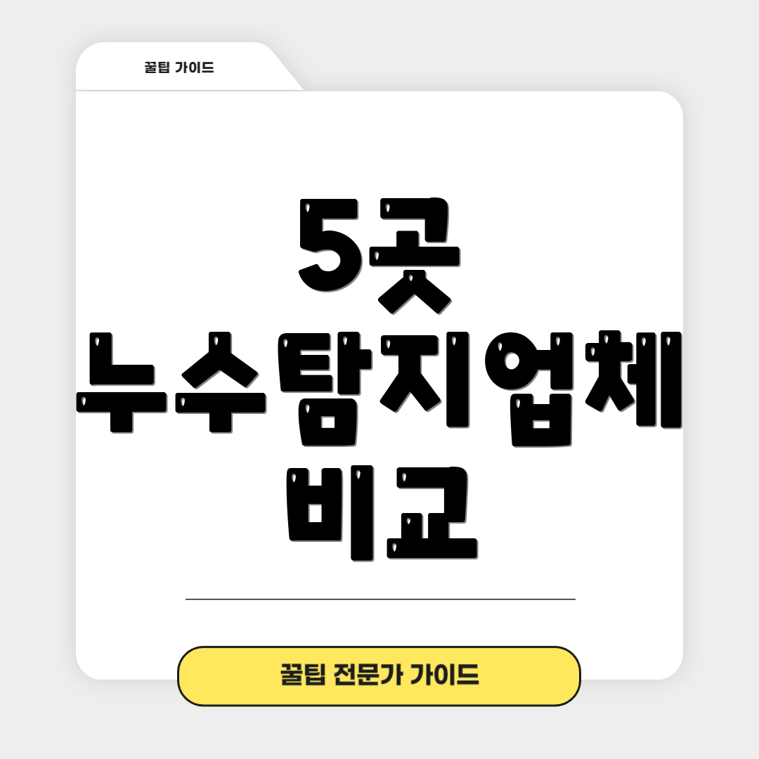 5곳 누수탐지업체 비교