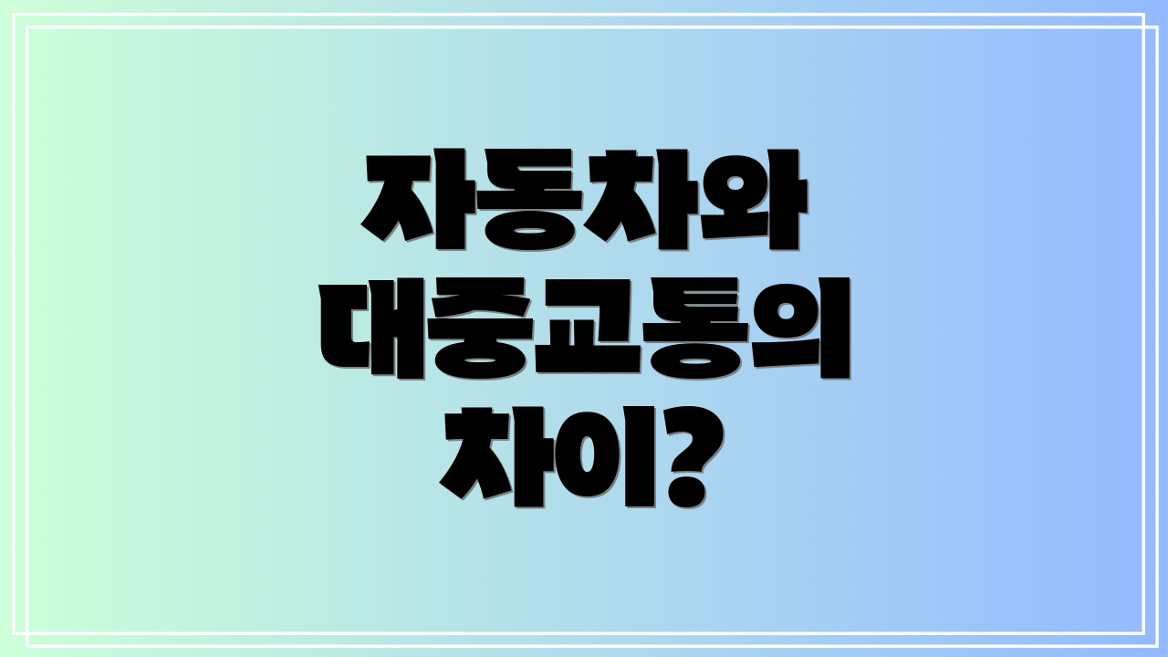 자동차와 대중교통의 차이?