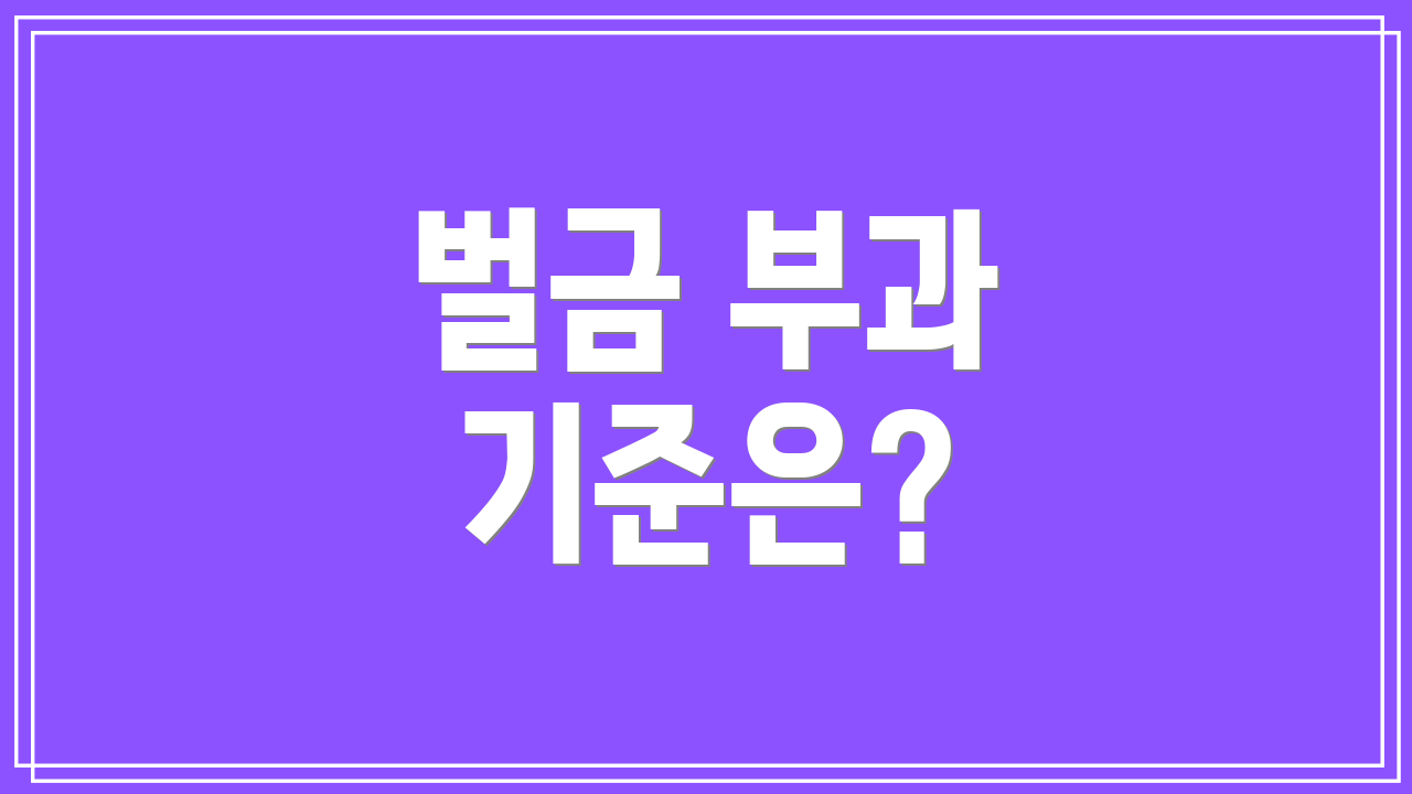 벌금 부과 기준은?