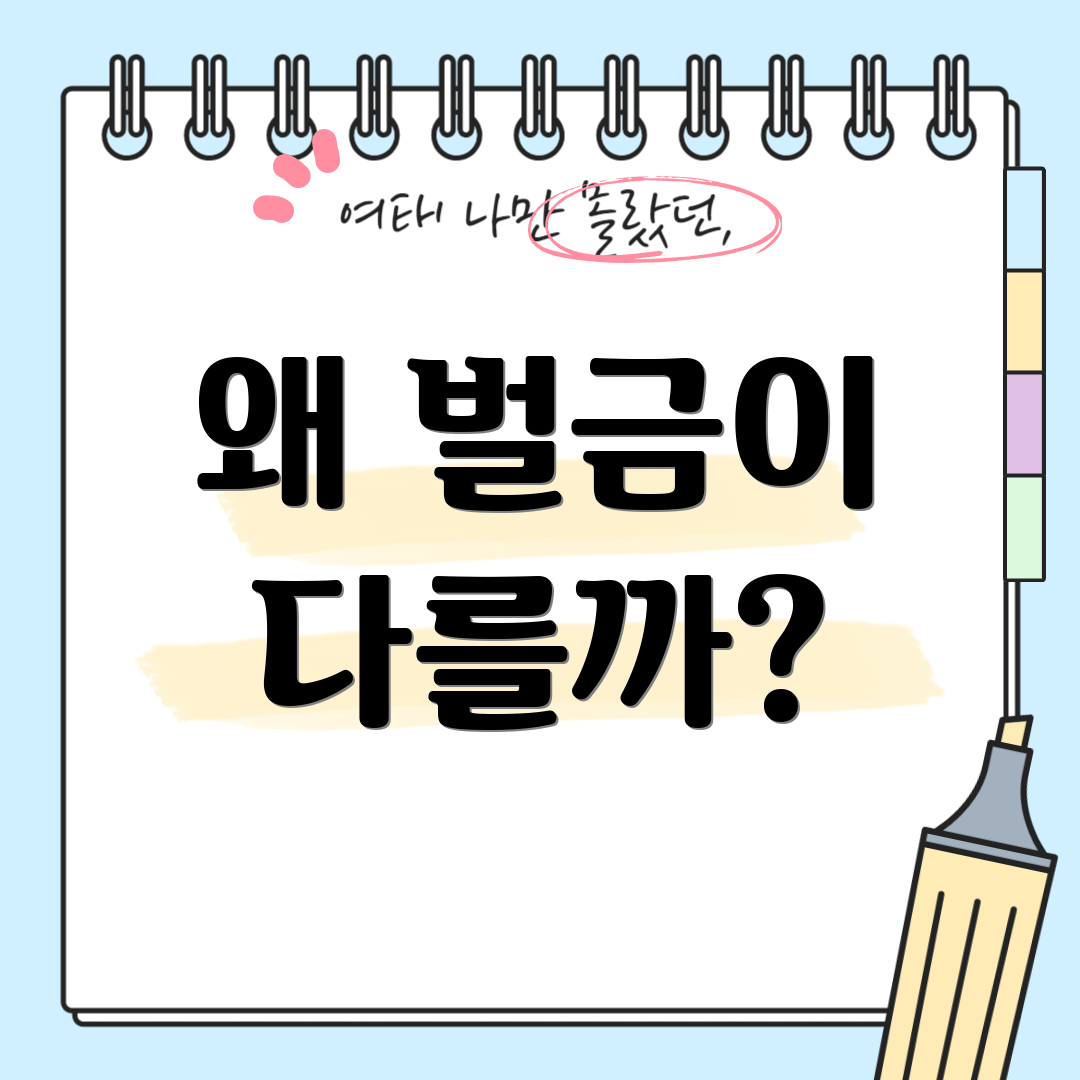 왜 벌금이 다를까?