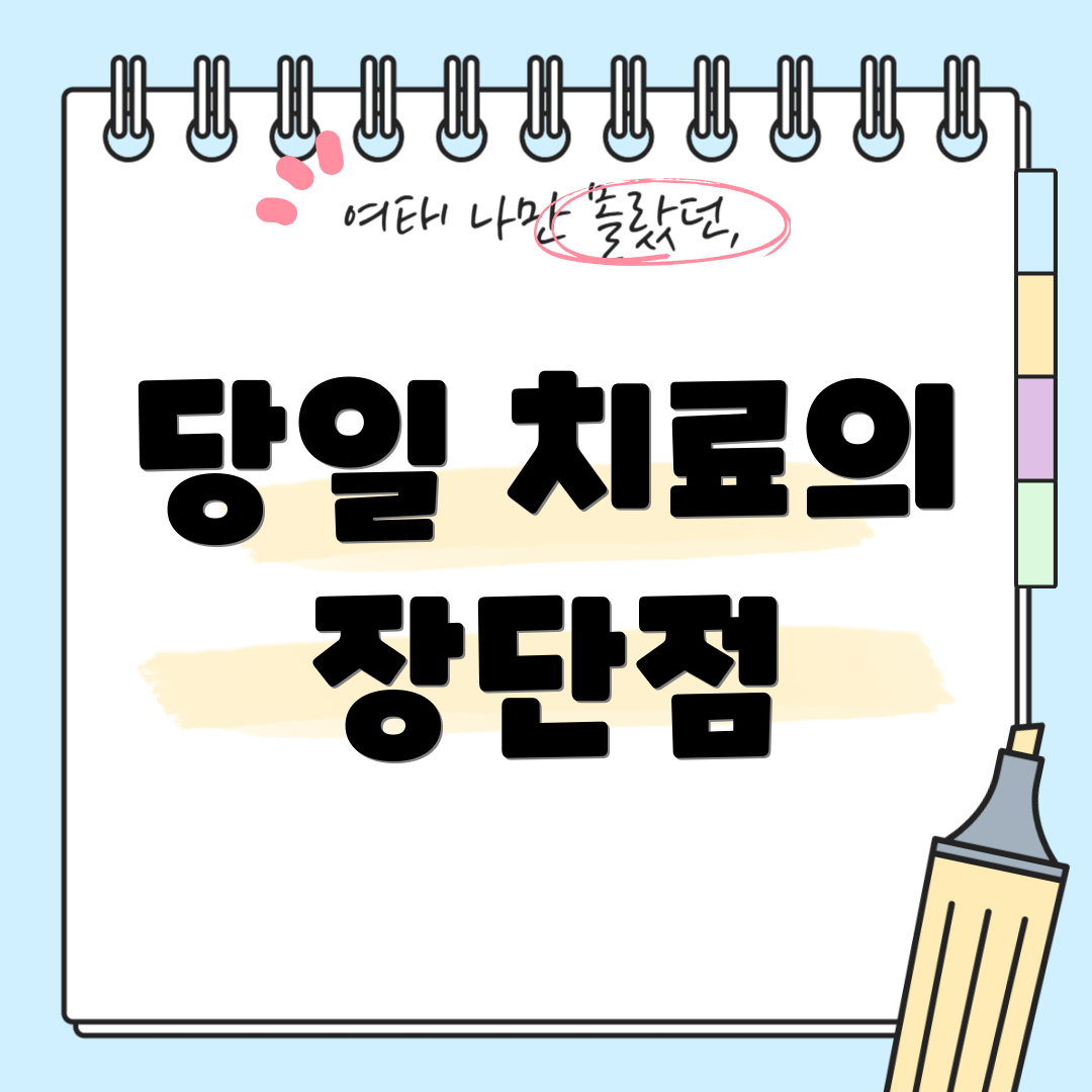 당일 치료의 장단점