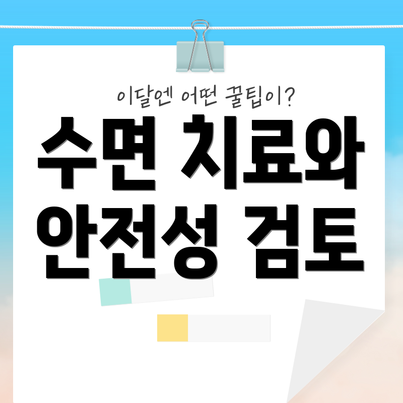 수면 치료와 안전성 검토