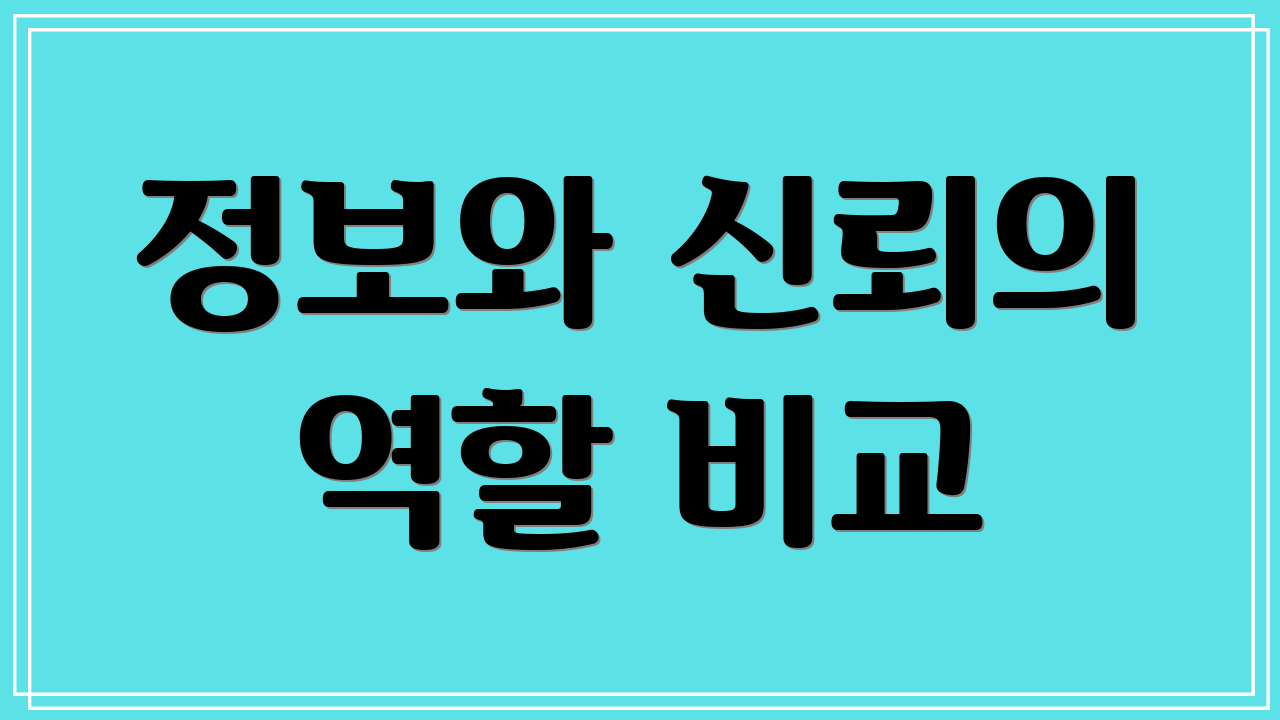 정보와 신뢰의 역할 비교