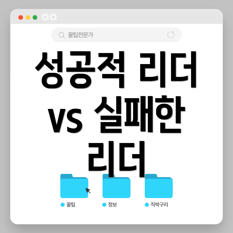 성공적 리더 vs 실패한 리더