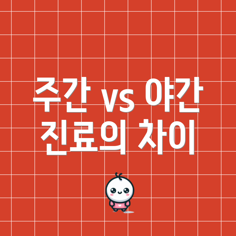 주간 vs 야간 진료의 차이