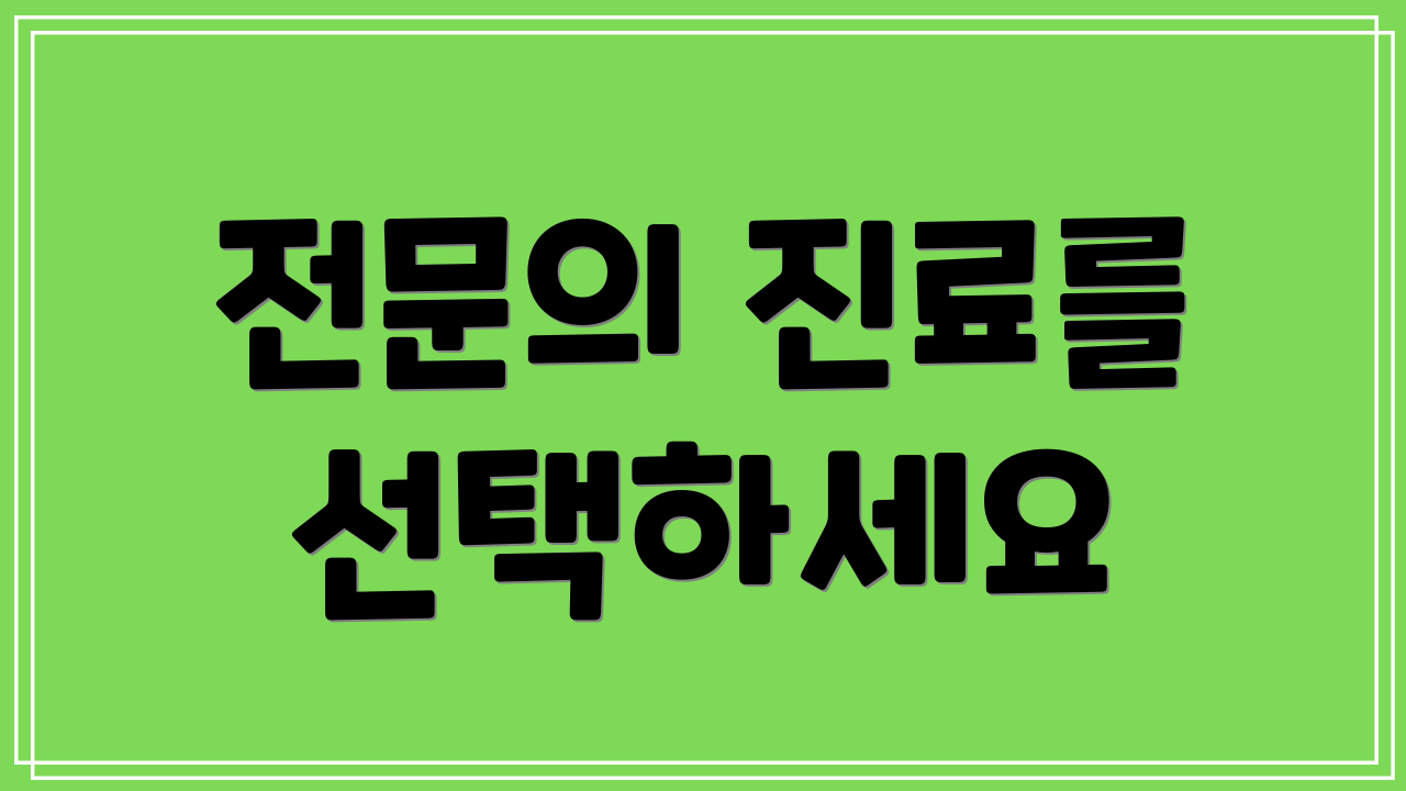 전문의 진료를 선택하세요