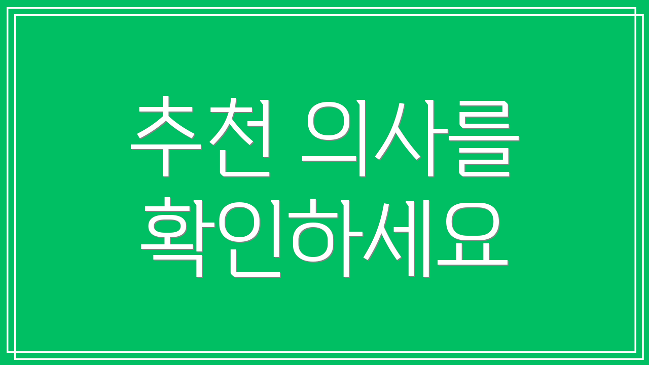 추천 의사를 확인하세요