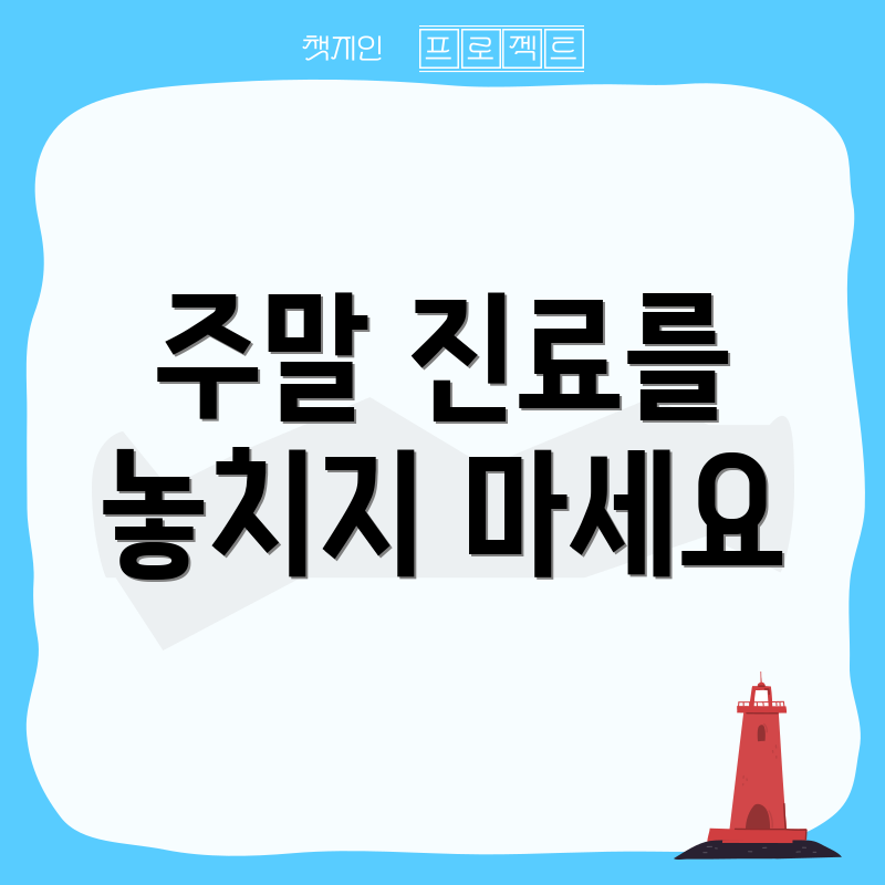 주말 진료를 놓치지 마세요