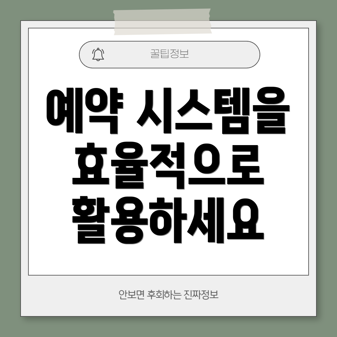 예약 시스템을 효율적으로 활용하세요