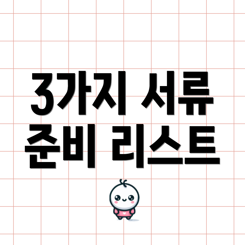 3가지 서류 준비 리스트