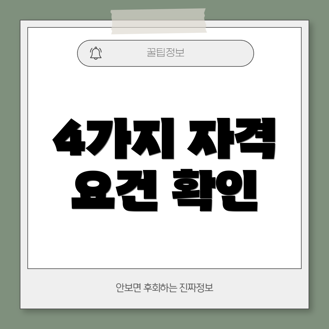 4가지 자격 요건 확인