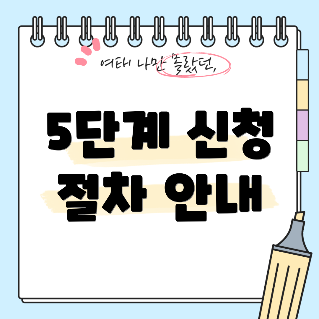 5단계 신청 절차 안내