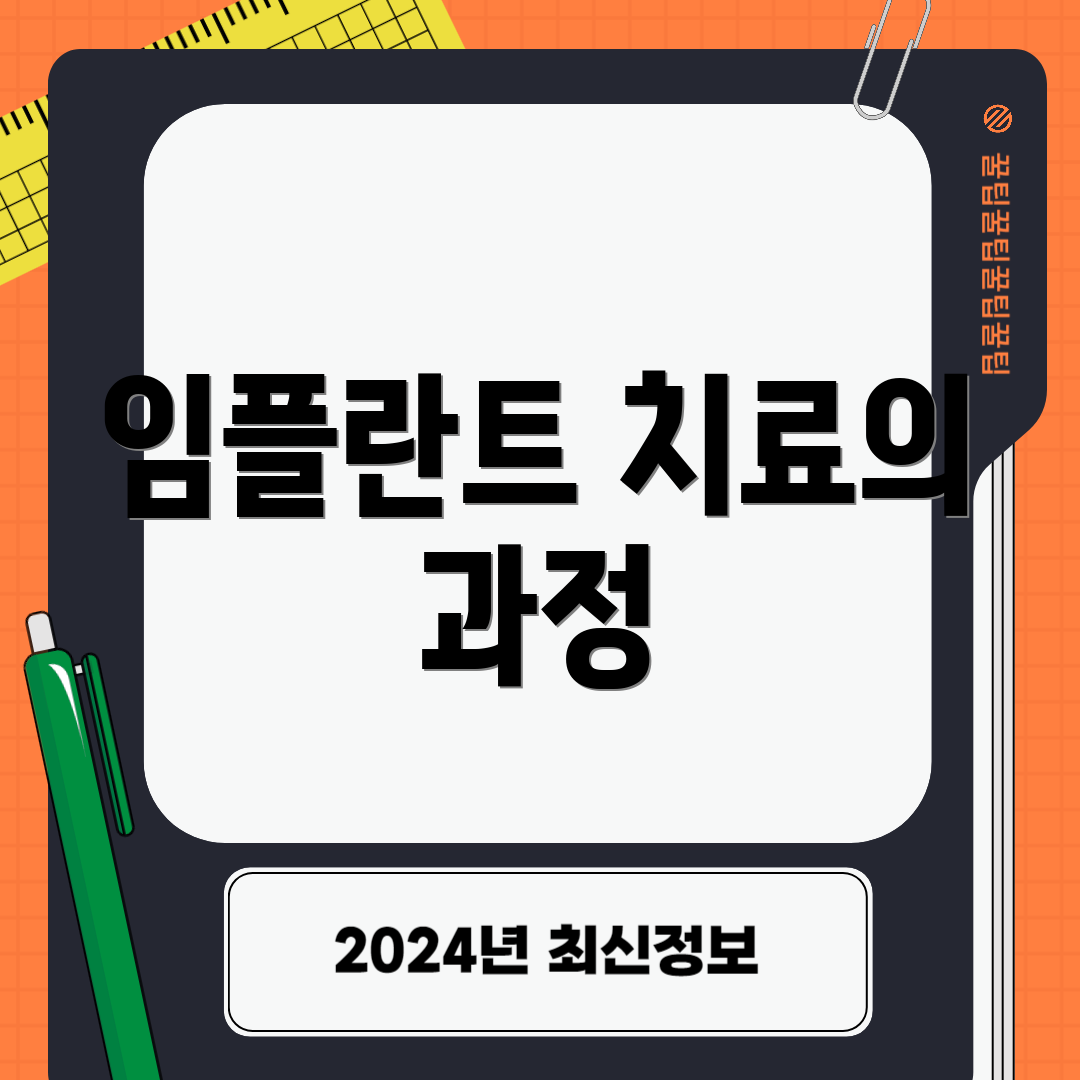 임플란트 치료의 과정