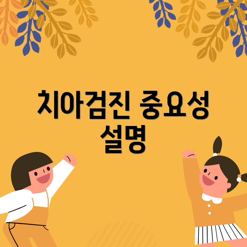 치아검진 중요성 설명