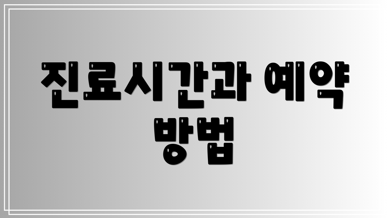 진료시간과 예약 방법