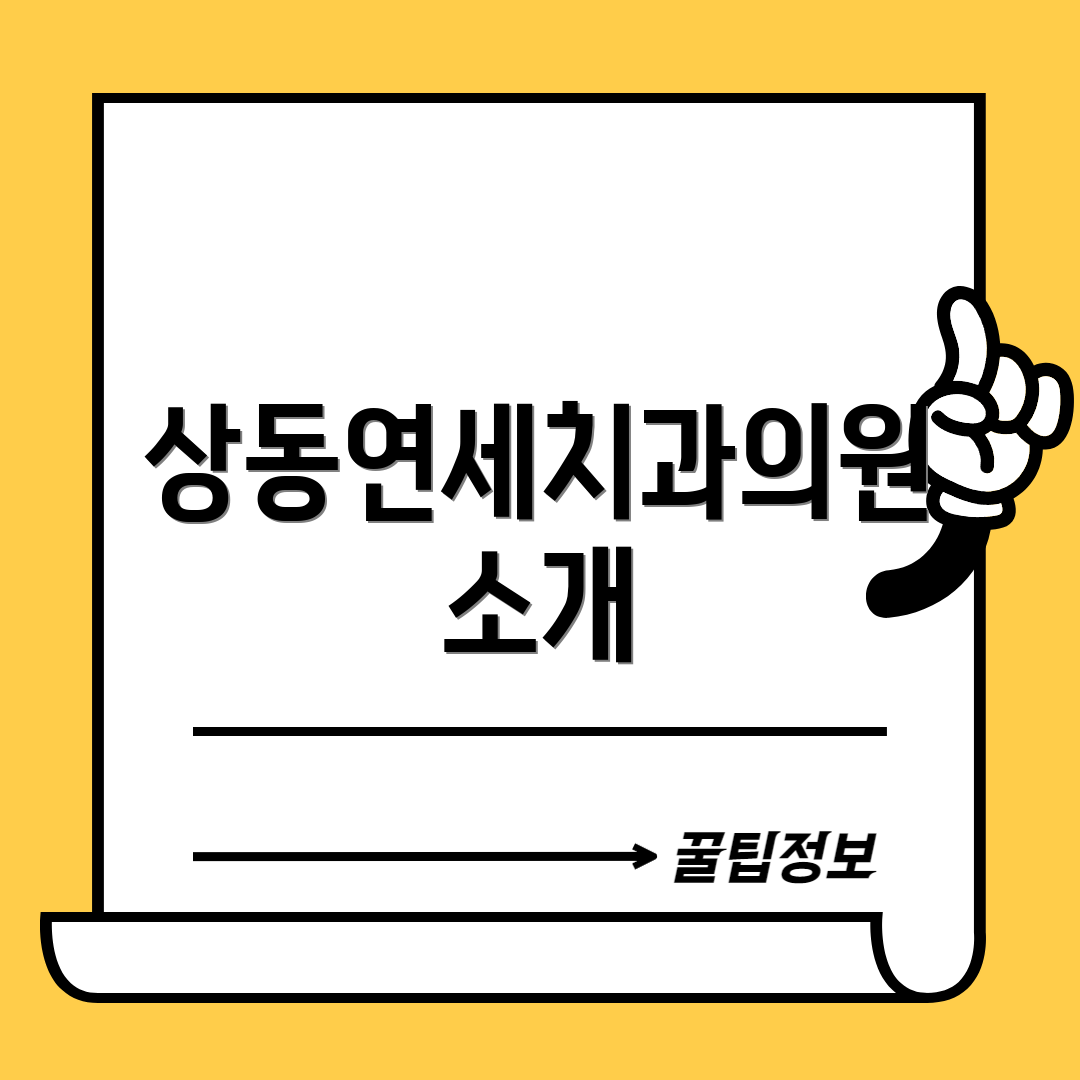 상동연세치과의원 소개