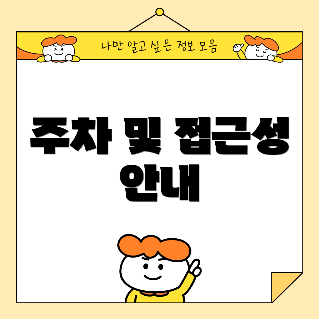 주차 및 접근성 안내