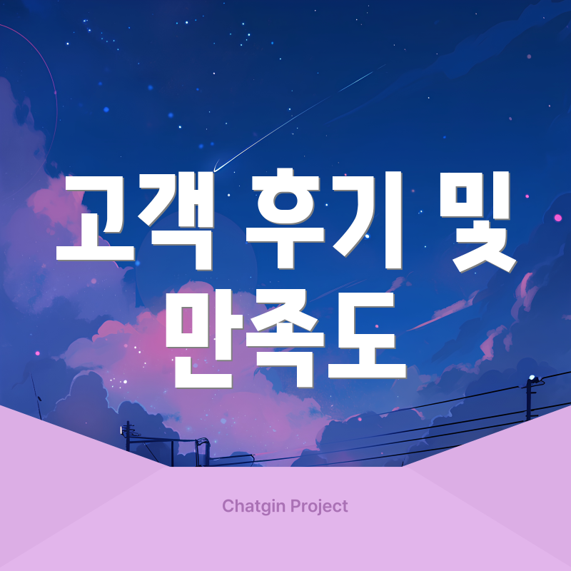 고객 후기 및 만족도