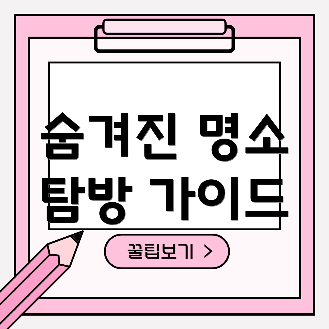 숨겨진 명소 탐방 가이드