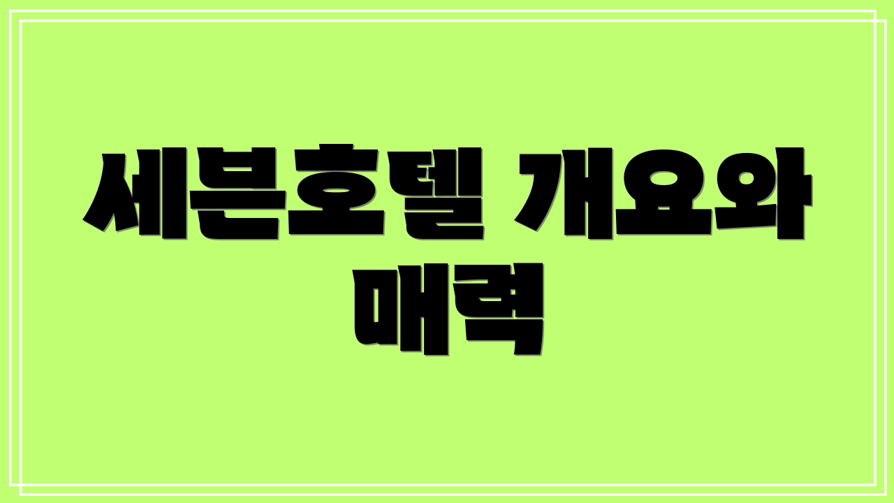 세븐호텔 개요와 매력