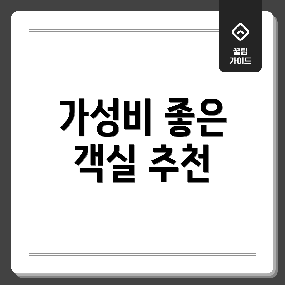 가성비 좋은 객실 추천