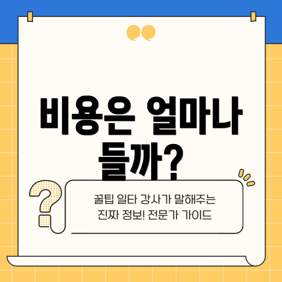 비용은 얼마나 들까?