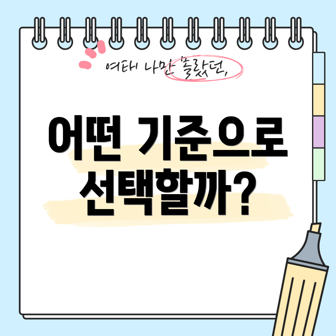 어떤 기준으로 선택할까?