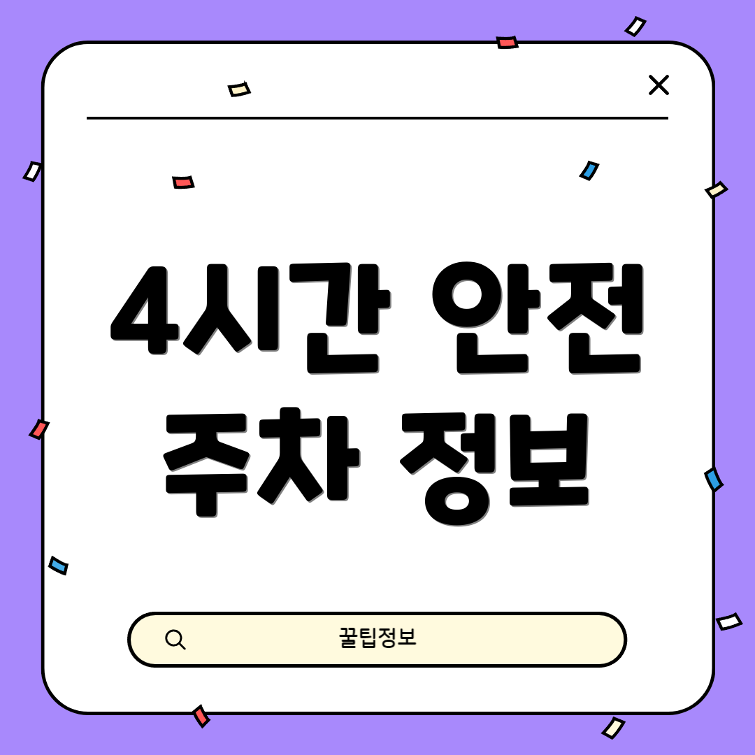 4시간 안전 주차 정보