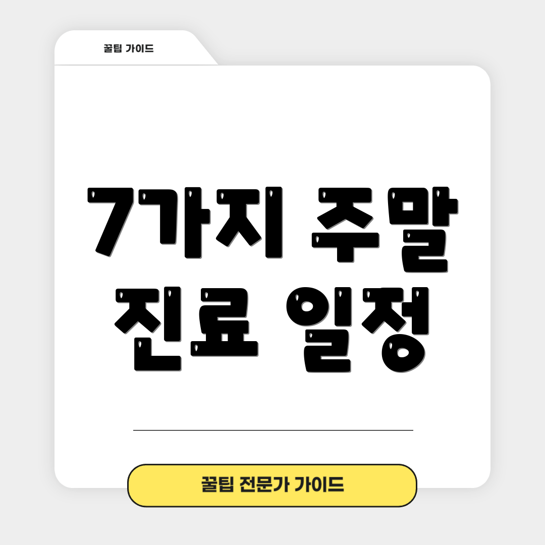 7가지 주말 진료 일정