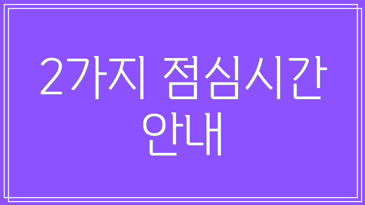 2가지 점심시간 안내