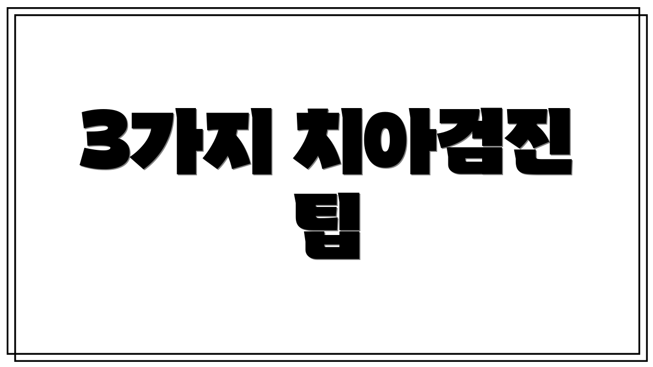 3가지 치아검진 팁