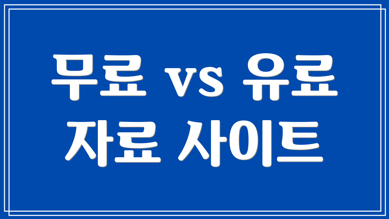 무료 vs 유료 자료 사이트