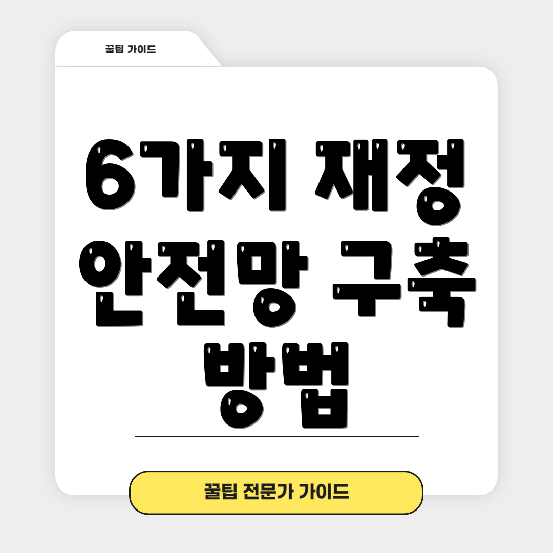 6가지 재정 안전망 구축 방법