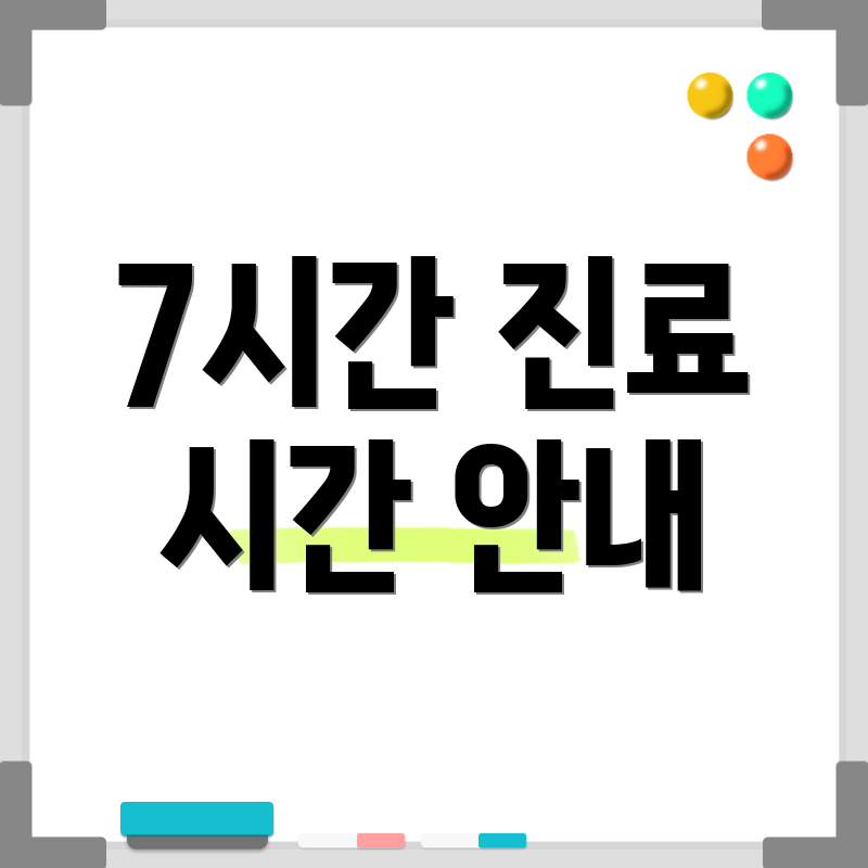 7시간 진료 시간 안내